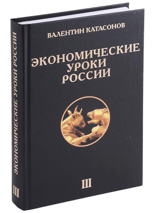 

Экономические уроки России Том 3