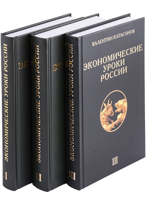 Экономические уроки России комплект из 3 книг