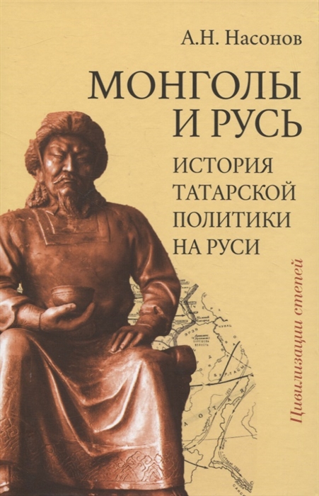 Монголы и Русь история татарской политики на Руси