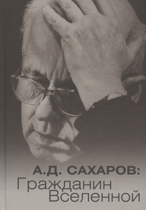 

А Д Сахаров Гражданин Вселенной