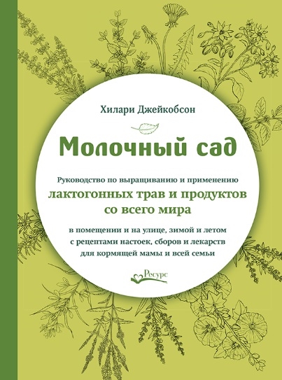 Молочный сад Руководство по выращиванию и применению лактогонных трав и продуктов со всего мира в помещении и на улице зимой и летом с рецептами настоек сборов и лекарств для кормящей мамы и всей семьи