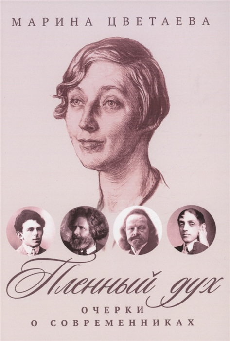 

Пленный дух Очерки о современниках