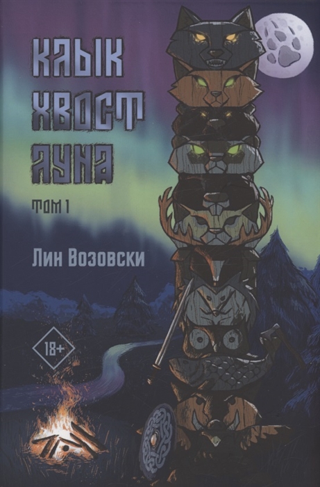 

Клык Хвост Луна Том 1