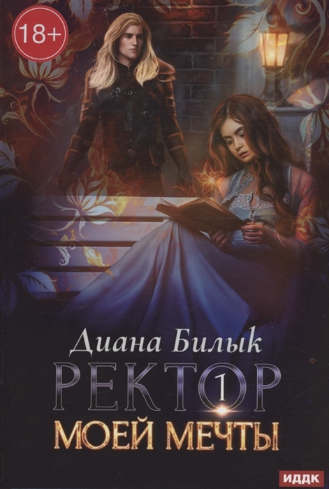 

Ректор моей мечты Книга 1
