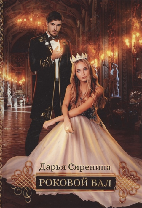 

Роковой бал Почти невеста