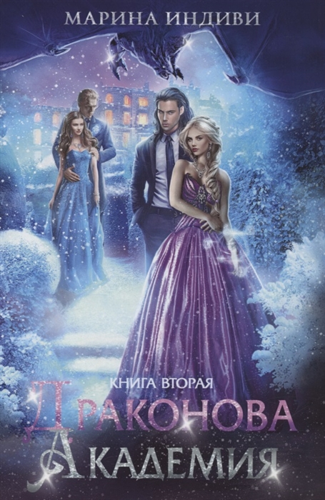 

Драконова академия Книга 2