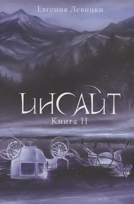 

Инсайт Книга II