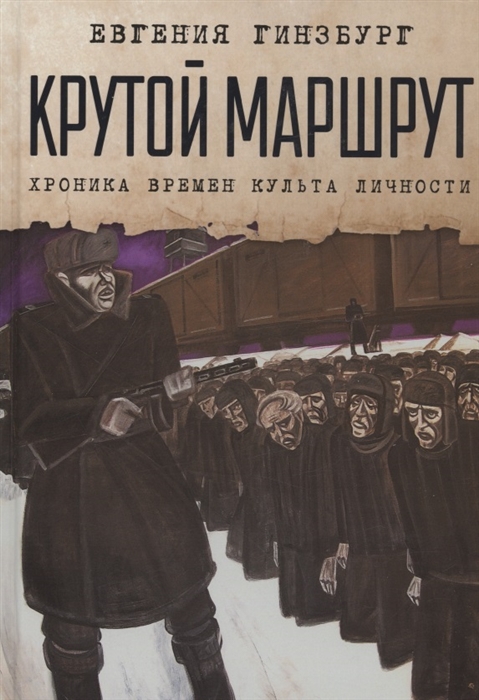 

Крутой маршрут Хроника времен культа личности