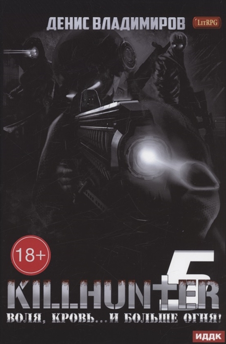 

KILLHUNTER Книга 5 Воля кровь и больше огня