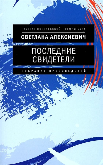 Последние свидетели Соло для детского голоса