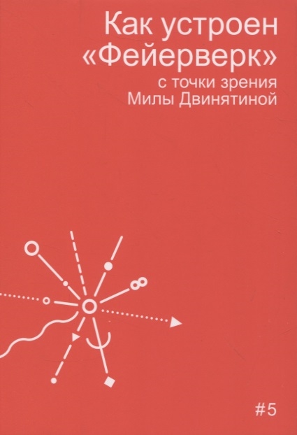 

Как устроен Фейерверк с точки зрения Милы Двинятиной