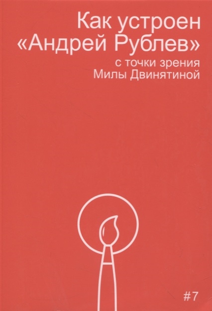 

Как устроен Андрей Рублев с точки зрения Милы Двинятиной