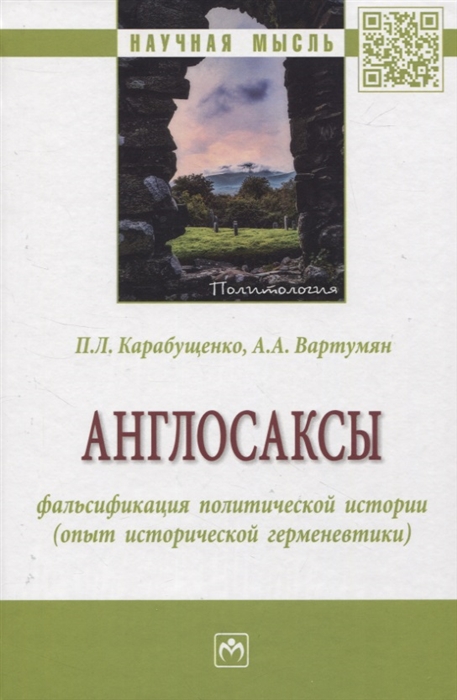 

Англосаксы фальсификация политической истории опыт исторической герменевтики