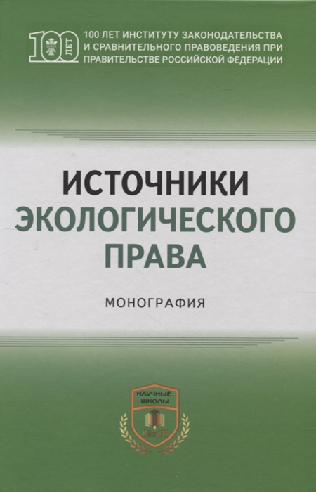 

Источники экологического права монография