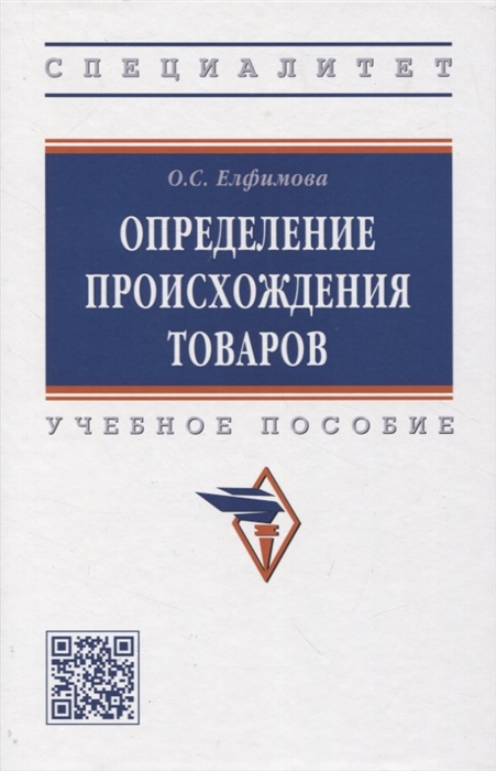 

Определение происхождения товаров учебное пособие