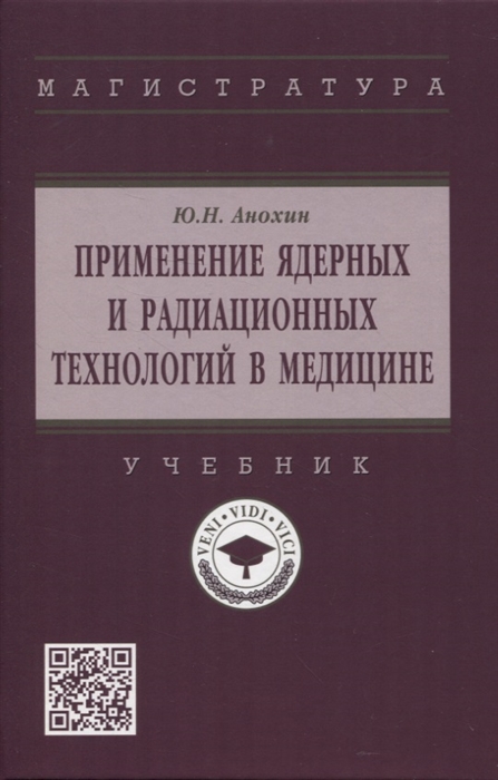 

Применение ядерных и радиационных технологий в медицине учебник