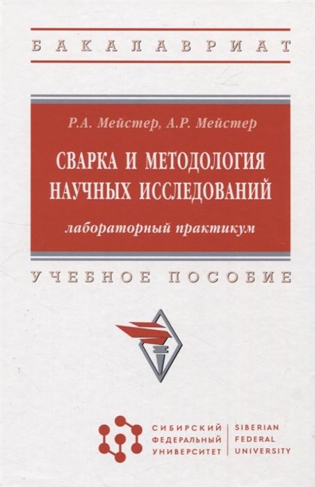 

Сварка и методология научных исследований лабораторный практикум учебное пособие