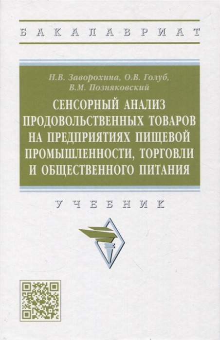 

Сенсорный анализ продовольственных товаров на предприятиях пищевой промышленности торговли и общественного питания