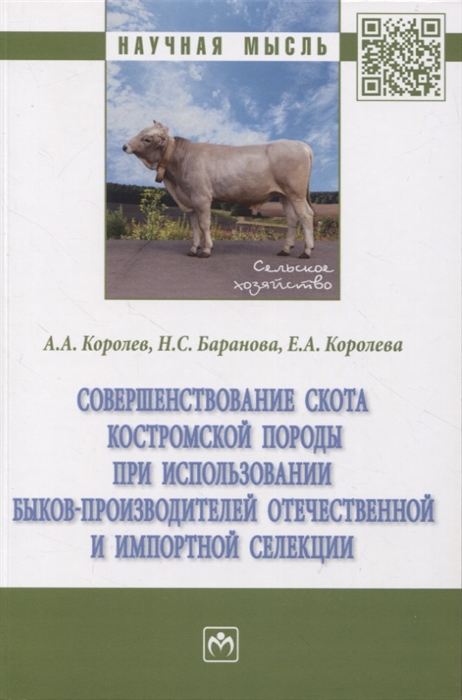 

Совершенствование скота костромской породы при использовании быков-производителей отечественной и импортной селекции