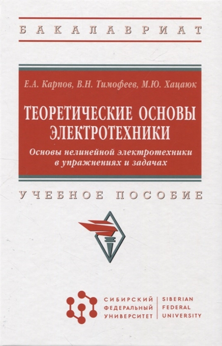 

Теоретические основы электротехники Основы нелинейной электротехники в управжнениях и задачах учебное пособие
