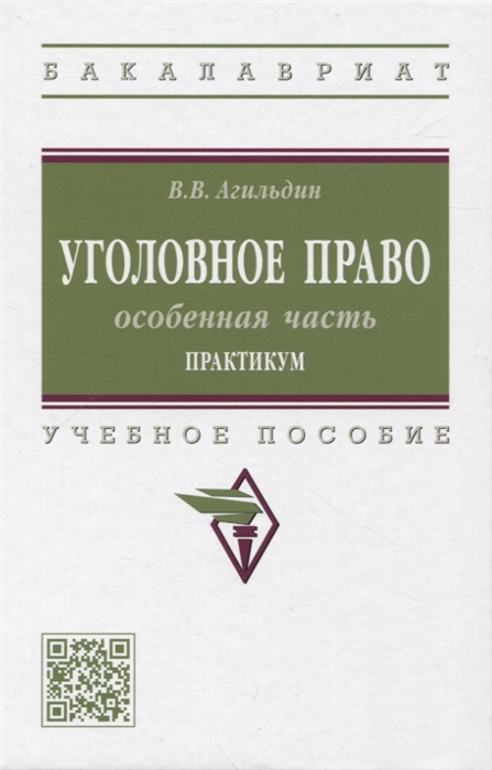 

Уголовное право Особенная часть Практикум учебное пособие