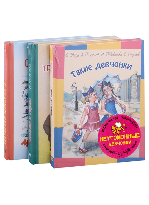 

Подарочный набор Неугомонные девчонки Такие девчонки Тройка с минусом комплект из 3 книг