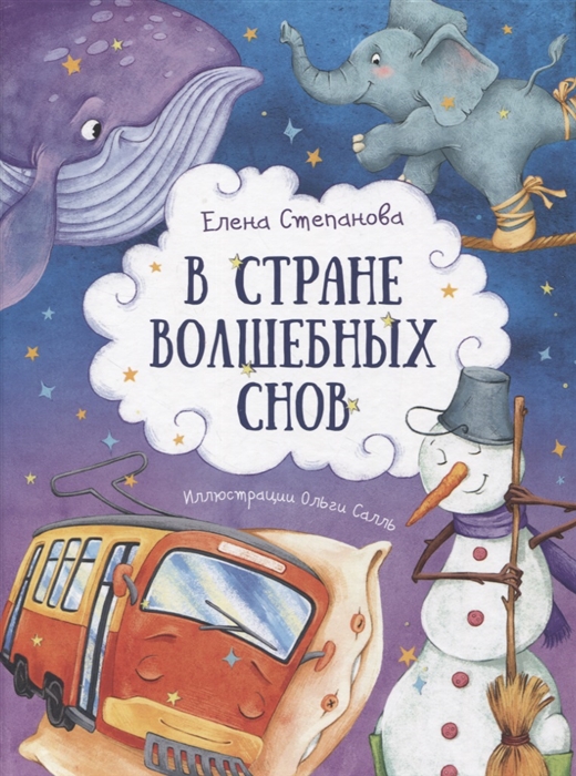 

В стране волшебных снов