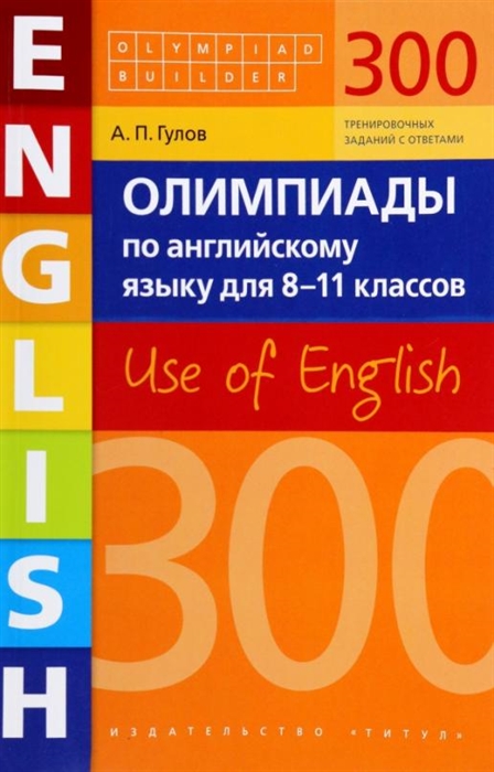 Олимпиады по английскому языку для 8-11 классов 300 тренировочных заданий Use of English