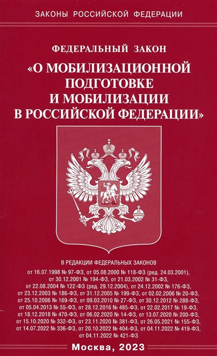 

Федеральный закон О мобилизационной подготовке и мобилизации в Российской Федерации