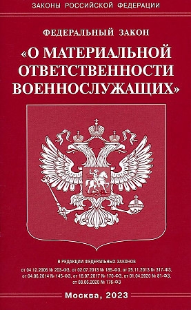 

Федеральный закон О материальной ответственности военнослужащих