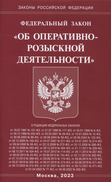 

Федеральный закон Об оперативно-розыскной деятельности