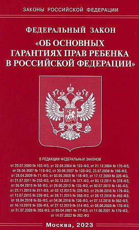 

Федеральный закон Об основных гарантиях прав ребенка в Российской Федерации
