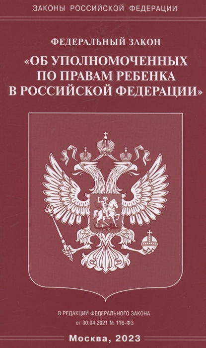 Федеральный закон Об уполномоченных по правам ребенка в Российской Федерации