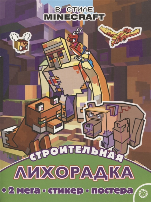 Строительная лихорадка Развивающая книжка с многоразовыми наклейками и постером МНП 2209 В стиле Minecraft