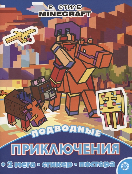 Подводные приключения Развивающая книжка с многоразовыми наклейками и постером МНП 2210 В стиле Minecraft