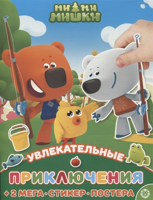 Развивающая книжка с многоразовыми наклейками и постером МНП 2208 Ми-Ми-Мишки Увлекательные приключения