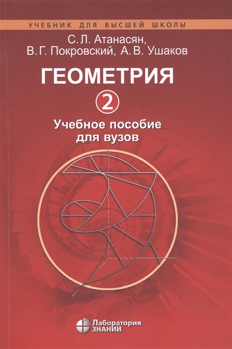 Геометрия 2 Учебное пособие для вузов