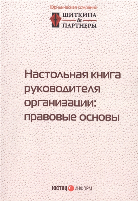 

Настольная книга руководителя организации правовые основы