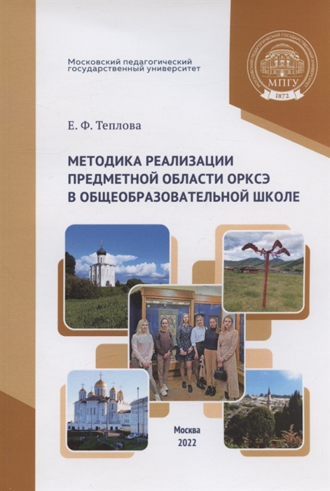 Методика реализации предметной области ОРКСЭ в общеобразовательной школе учебное пособие для студентов педагогических специальностей