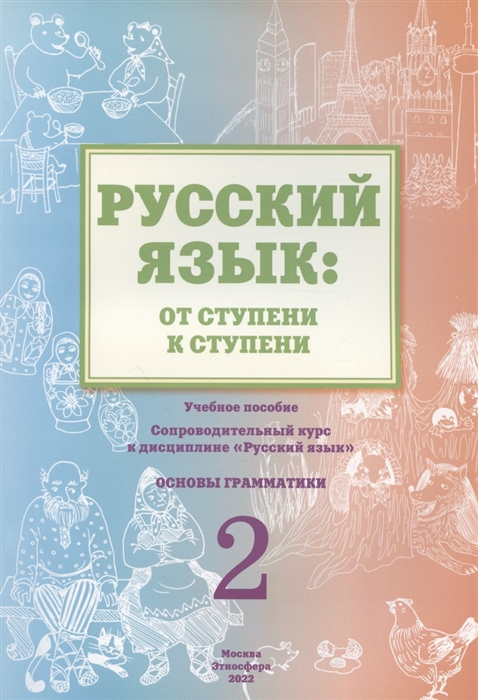 Русский язык от ступени к ступени Учебное пособие сопроводительный курс к дисциплине Русский язык для начальной школы Часть 2 Основы грамматики