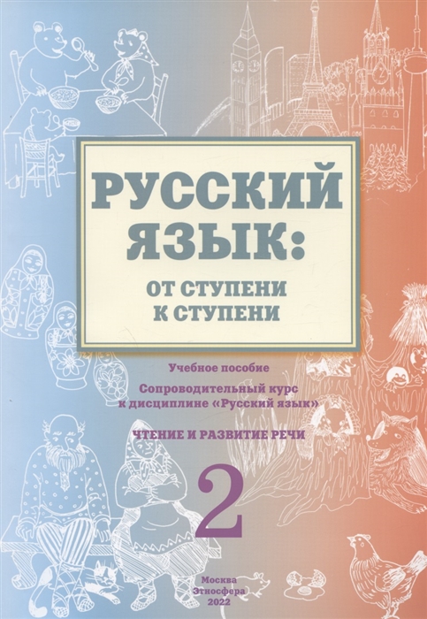 Русский язык от ступени к ступени Учебное пособие сопроводительный курс к дисциплине Русский язык для начальной школы Часть 2 Чтение и развитие речи