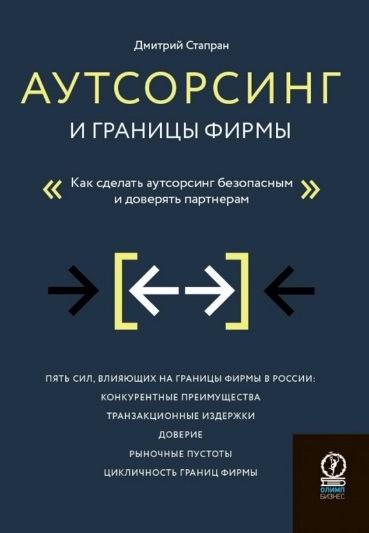 

Аутсорсинг и границы фирмы Как сделать аутсорсинг безопасным и доверять партнерам