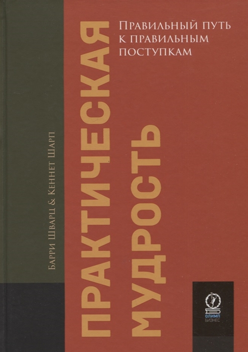 

Практическая мудрость Правильный путь к правильным поступкам