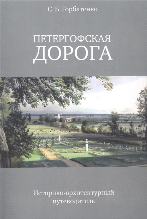 Петергофская дорога Историко-архитектурный путеводитель