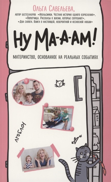 

Ну ма-а-ам Материнство основанное на реальных событиях