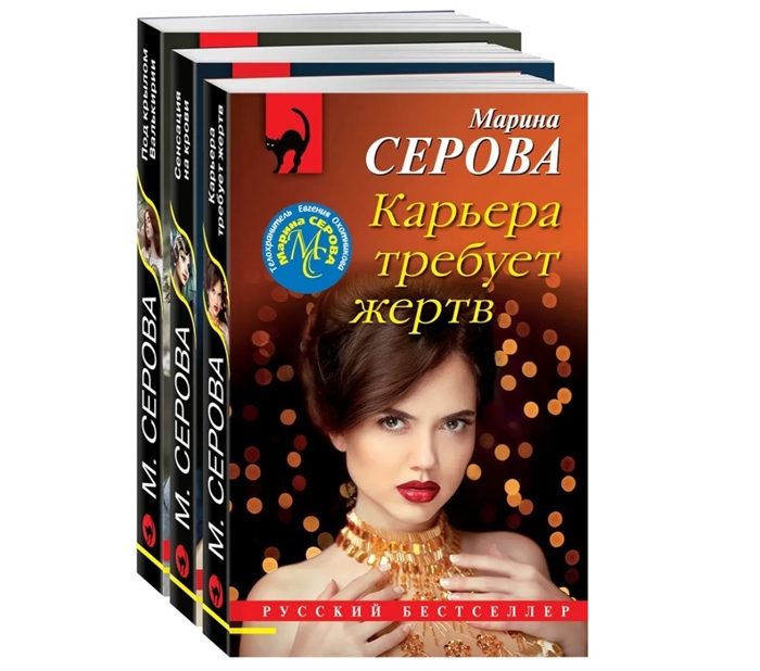 Коллекция русских бестселлеров комплект из 3-х книг