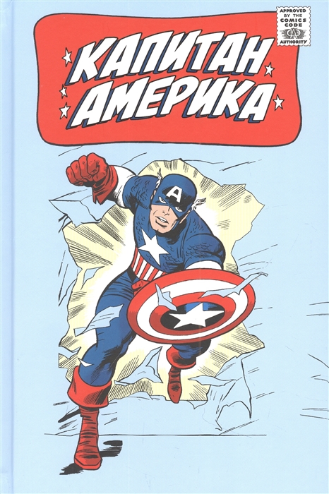 

Классика Marvel Капитан Америка Том 1