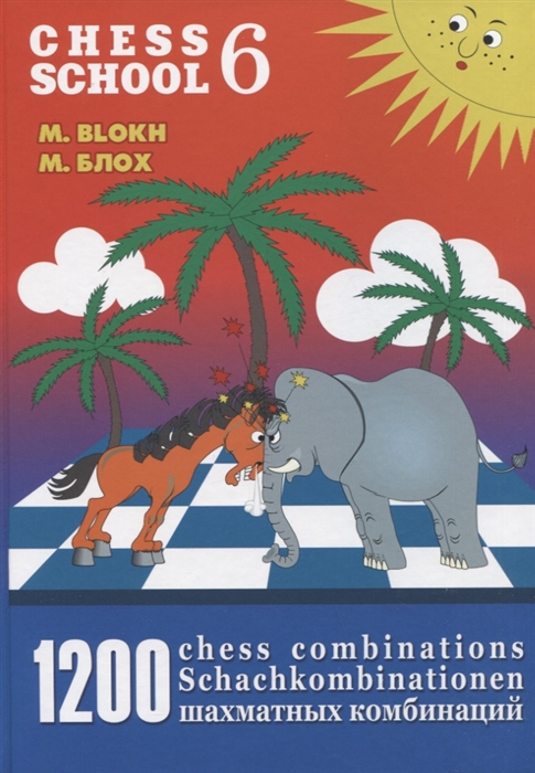 1200 шахматных комбинаций 1200 Chess Combinations The Manual of Chess Combinations 6