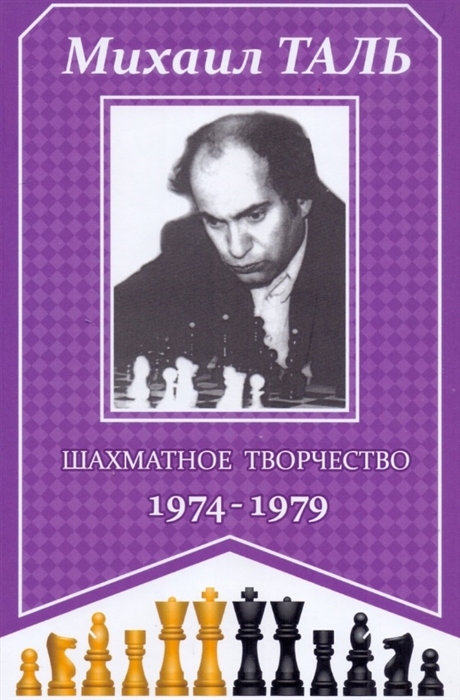 Шахматное творчество 1974-1979