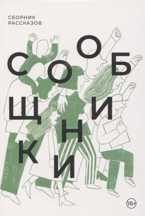 

Сообщники сборник рассказов